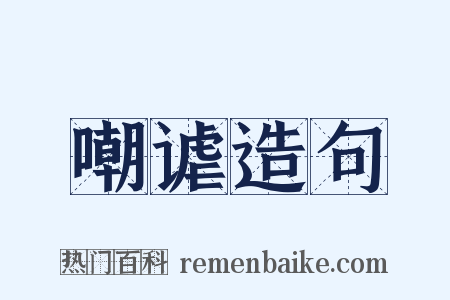 嘲谑造句是什么意思的图片